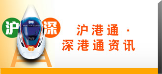 滬港通深港通資訊